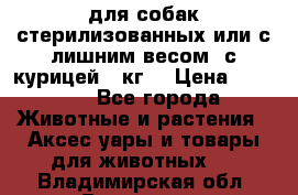 pro pian light для собак стерилизованных или с лишним весом. с курицей14 кг  › Цена ­ 3 150 - Все города Животные и растения » Аксесcуары и товары для животных   . Владимирская обл.,Владимир г.